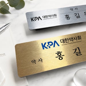 약사 약국 병원 고급 금속 명찰 제작