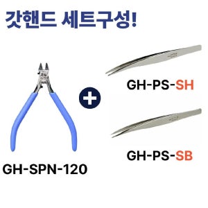 일본직구 갓핸드 풀세트 궁극니퍼5.0+파워핀셋 뾰족+넓적 3종 GH-SPN-120 GH-PS-SB GH-PS-SH 건프라