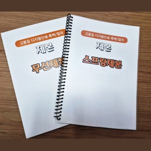 파피루스 흑백 스프링제본 노트 수첩 A4 B5 공부용