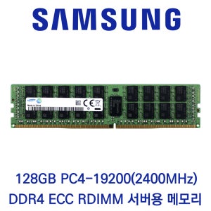 삼성전자 서버용 128GB DDR4 2400 PC4-19200 ECC/REG