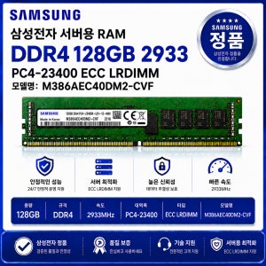 서버용 RAM DDR4 128GB 2933 PC4 23400 ECC LRDIMM M386AEC40DM2 CVF