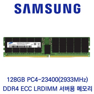 삼성전자 서버용 128GB DDR4 2933 PC4-23400 ECC LRDIMM 초고용량