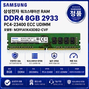 삼성 워크스테이션 RAM DDR4 8GB 2933 PC4 23400 ECC UDIMM M391A1K43DB2 CVF