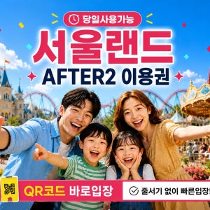 [바로입장] 과천 서울랜드 오후권AFTER 2이용권기준 종일권 선택