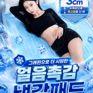 [2026 새상품] 도톰쿨 냉매트 논슬립 쿨링 냉감패드 퀸 싱글 두계절 아이스쿨 침대패드