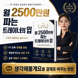 회원이 먼저 등록하는 PT 세일즈 구조 트레이너 실전 대화법 전자책