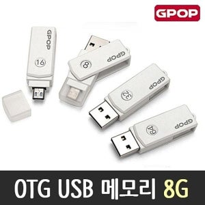 OTG USB 메모리 8G 노트북 외장하드 허브 준비물 SS하드