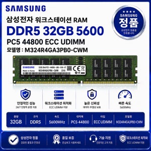 삼성 워크스테이션 RAM DDR5 32GB 5600 PC5 44800 ECC UDIMM M324R4GA3PB0 CWM