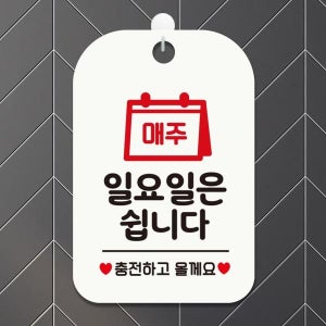매주일요일은쉽니다 충전 사각안내판 알림판 화이트 포맥스 문구 문패 팻말 공지사항판 매장