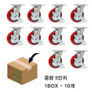 KCCY 중량 12.5cm-3.8cm( 5인치 ) 회전브레이크 10개1박스 우레탄바퀴 고급형 끌차 구루마 대차바퀴 밑판크기 86-97