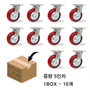 KCCY 중량 12.5cm-3.8cm( 5인치 ) 회전 10개1박스 우레탄바퀴 고급형 끌차 구루마 대차바퀴 밑판크기 86-97