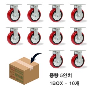KCCY 중량 12.5cm-3.8cm( 5인치 ) 고정 10개1박스 우레탄바퀴 고급형 끌차 구루마 대차바퀴 밑판크기 86-97