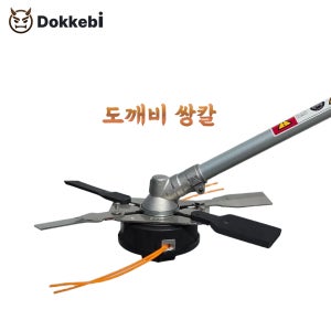2026년형 신제품 도깨비 쌍칼 예초기날 나일론커터 풀베기 잡초제거 벌초 안전날