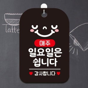 감사 매주일요일은쉽니다 사각안내판 알림판 블랙 매장 문패 문구 표지판 포맥스 팻말
