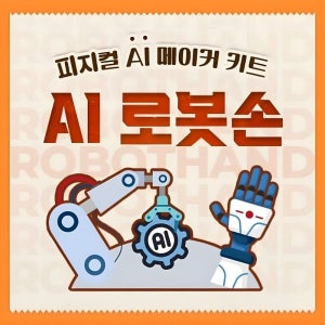 학교 메이커수업 피지컬 인공지능 AI 실시간 손인식 로봇손 인공지능교실 AI교실