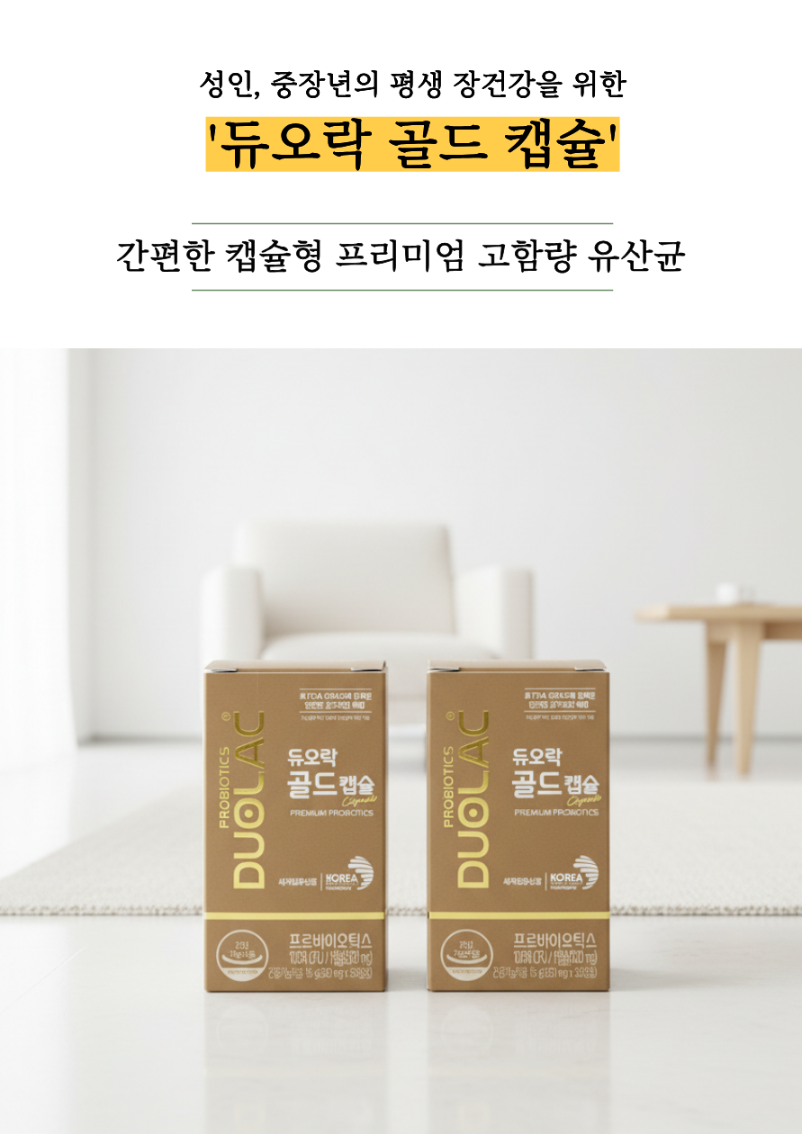 듀오락 골드 캡슐