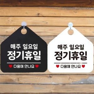 매주일요일정기휴일 안내문구 오각표지판 알림판 매장 문패 팻말 포맥스 공지사항판
