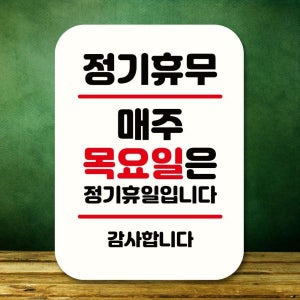 표지판 안내판 팻말_Q2_매주 목요일 정기휴무_화이트 와이파이비번 부재중 사인물 미니간판 주의표시 표찰
