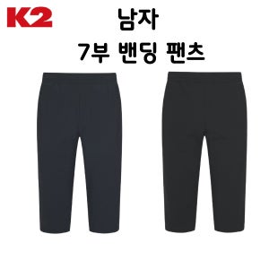 K2 남성 7부 허리 밴딩 등산 운동복 신축성 여름 바지