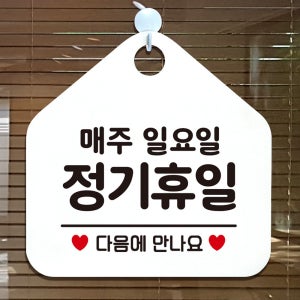 트리플투 매주일요일 정기휴무 안내판 아크릴명판 외출중 사무실팻말