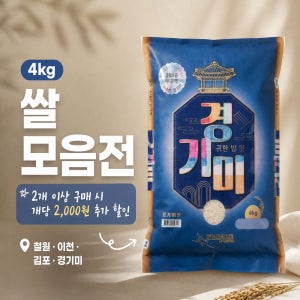 4kg 쌀 모음전 철원오대쌀 이천쌀 경기미 혼합구성 가능