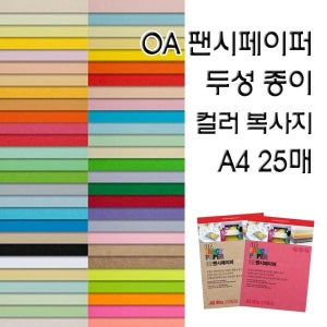OA팬시페이퍼 두성종이 고급색지 A4 복사용지