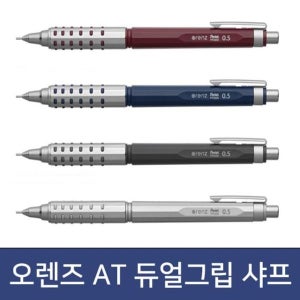 오렌즈 AT 듀얼 그립타입 0.5mm 메탈 자동 샤프 오토 피로감적은 일본필기구