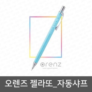 펜텔 오렌즈 젤라또 0.5mm 낱개_장시간 필기용 필사용샤프 일제샤프 오래가는샤프 오토클릭샤프