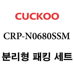 쿠쿠 CRP-N0680SSM 고무 패킹 분리형 세트 패킹 / 속뚜껑패킹 / 손잡이