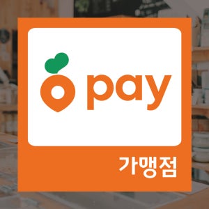 당근페이 당근마켓 시트지 매장 가맹점스티커 (S79)