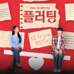 대학로 혜화 연극 플러팅 신규 섹시 코미디 연극