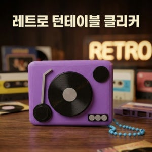 레트로 턴테이블 LP판 3D프린팅 클리커 키링 피젯토이 힐링 굿즈 케이팝굿즈