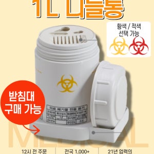 [1L] 쓰기 편한 니들통 의료폐기물 통 전용용기 주사기 병원 폐기용기 박스 용기