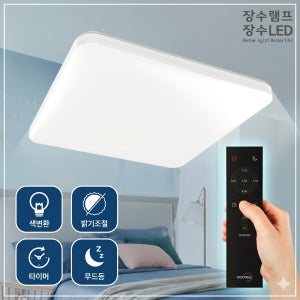 장수램프 LED 퓨어스마트 리모컨 사각 방등 55W 색온도 변환 밝기조절
