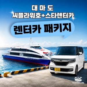 대마도 씨플라워호 배편 승선권+스타렌터카 2박3일 렌트카 자유여행 세트 패키지 쓰시마라인