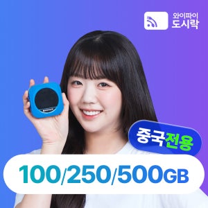 [단말기소유] 중국 와이파이도시락 250GB/500GB 1년 / 워홀 장기출장 추천 포켓와이파이 휴대용 에그