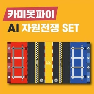 SW 코딩캠프 카미봇파이 AI 자원전쟁 자율주행 경기장 세트 조카선물 코딩배우기