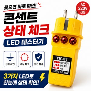 태광 TK-21 콘센트 접지 테스터기 AC220V 전원 접지 역상 확인 LED 전기 테스트기