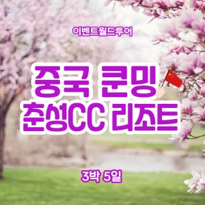 쿤밍(곤명) 골프 춘성cc 춘성리조트/3박5일