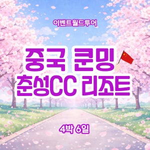 쿤밍(곤명) 골프 춘성cc 춘성리조트/4박6일