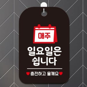 AUTOCL 일요일만 휴무 안내판 정기휴무안내판