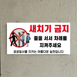 새치기 금지 공공질서 알림 아크릴 문패 전면인쇄 표지판 200x100mm