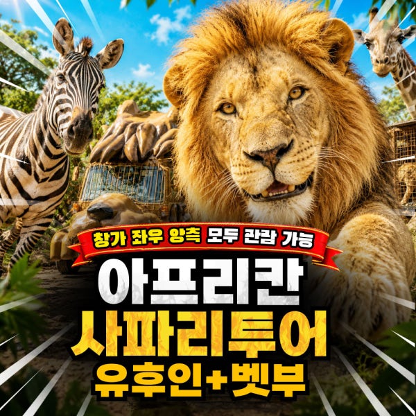 후쿠오카 사파리 유후인 벳푸 아프리칸 사파리 감성 일일 버스 투어 입장료 포함 유투어버스