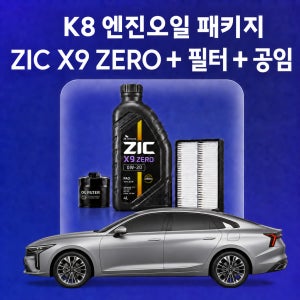 K8 지크 ZIC X9 ZERO 엔진오일 교체 패키지 (SK스피드메이트 지점 방문 교체)