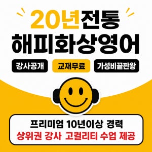 화상영어 전화영어 프리미엄 10년이상 경력 상위권 강사수업 어린이 초등 성인 원어민 필리핀 북미