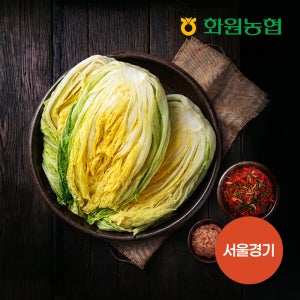 [화원농협] 해남절임배추 5kg+양념 2kg 김장김치세트(서울경기맛)