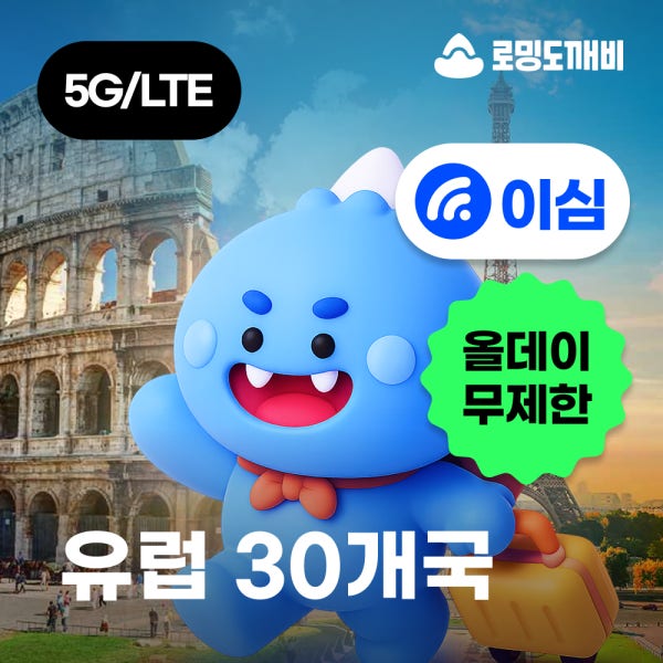 유럽 이심 eSIM 이탈리아 영국 프랑스 e심 30개국 무제한 3일 오렌지