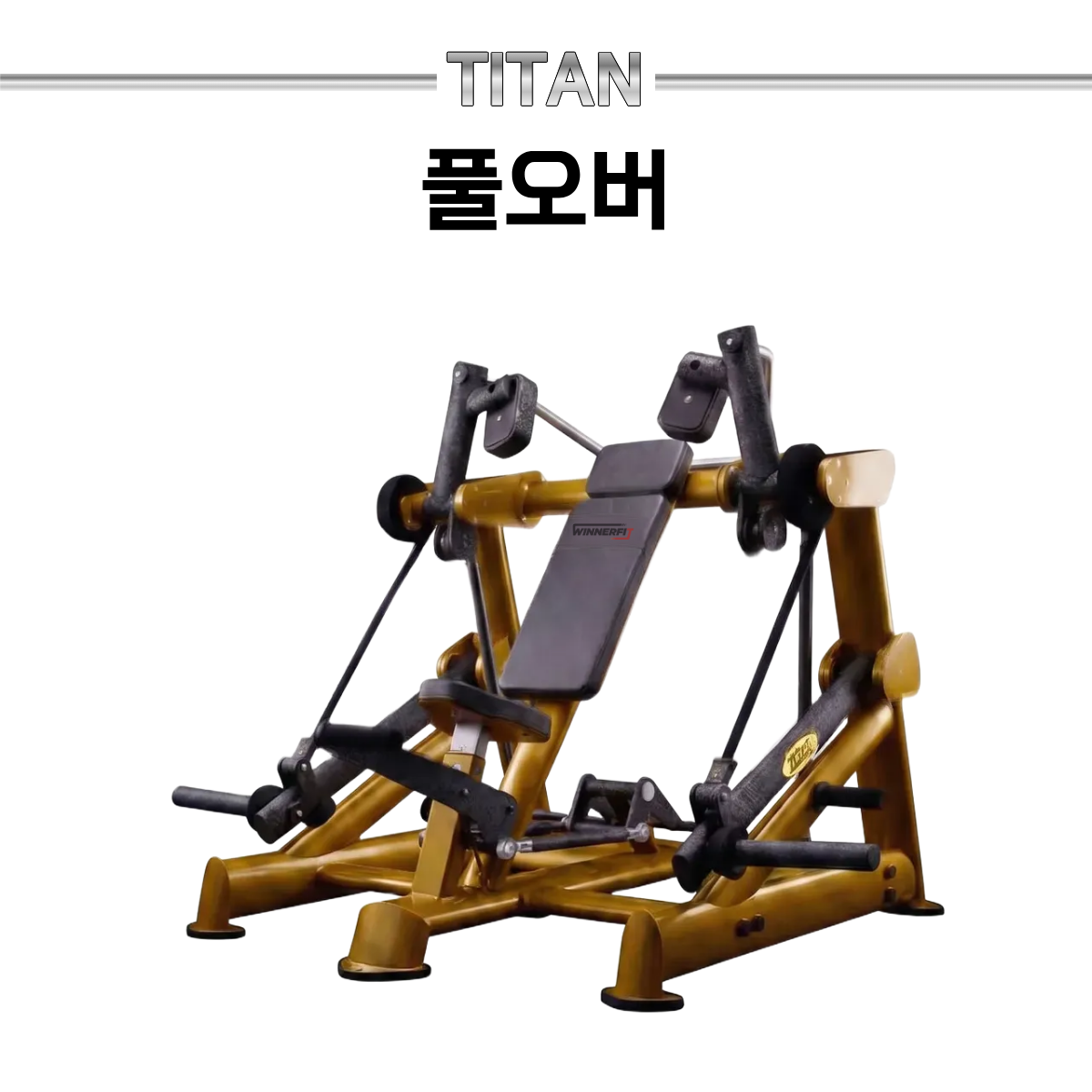위너핏 풀오버 타이탄 클럽용 프리미엄 헬스기구 대표 이미지