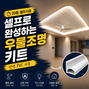 우물천장 간접조명 셀프 DIY 몰딩 키트 거실 PVC 라운드 우물천장조명 간접등 LED