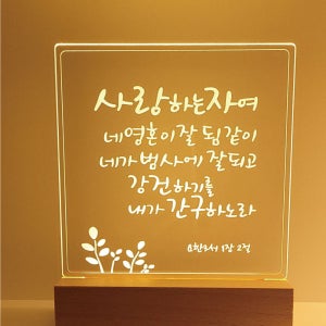 무선형 LED 아크릴 말씀무드등 no.5 사랑하는 자여(요한3서 1장 2절)건전지형 소형 대형 기념품 답례품 선물 기독교 천주교